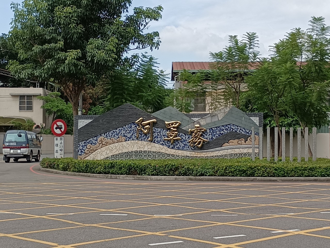 阿罩霧公園 (7)