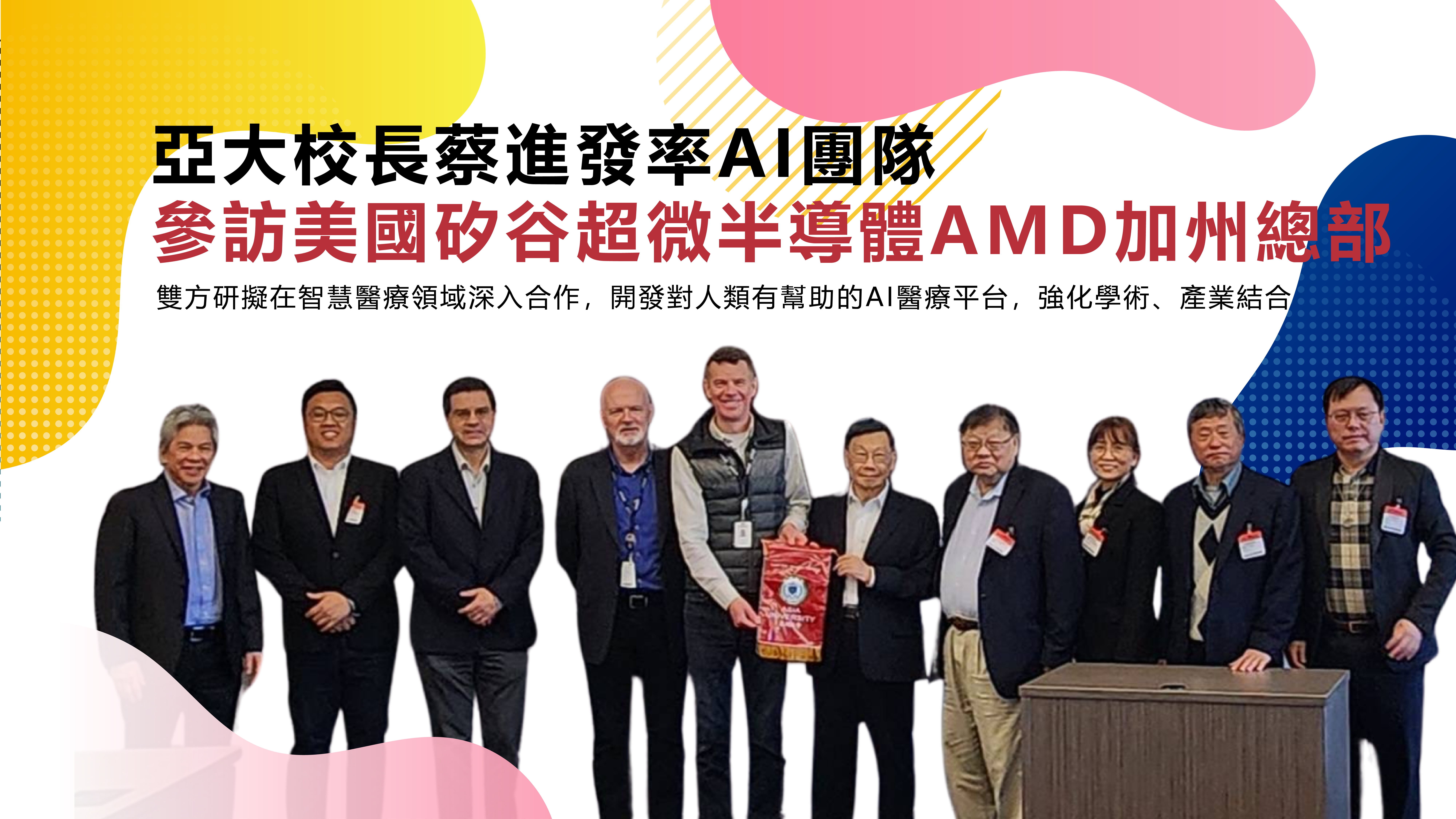參訪美國矽谷超微半導體AMD加州總部