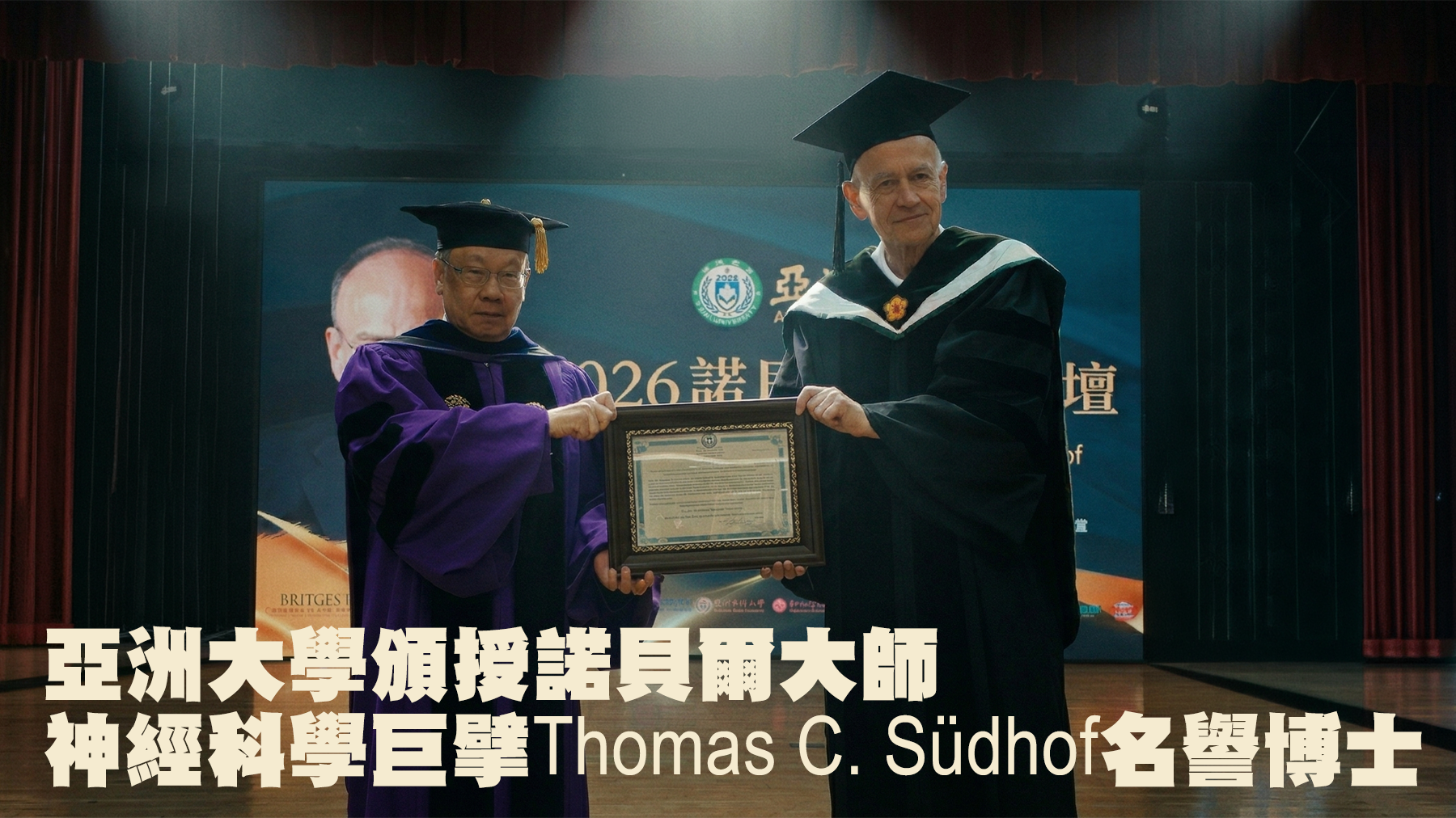 亞洲大學25週年校慶迎諾貝爾榮光 頒授神經科學巨擘Thomas C. Südhof名譽博士