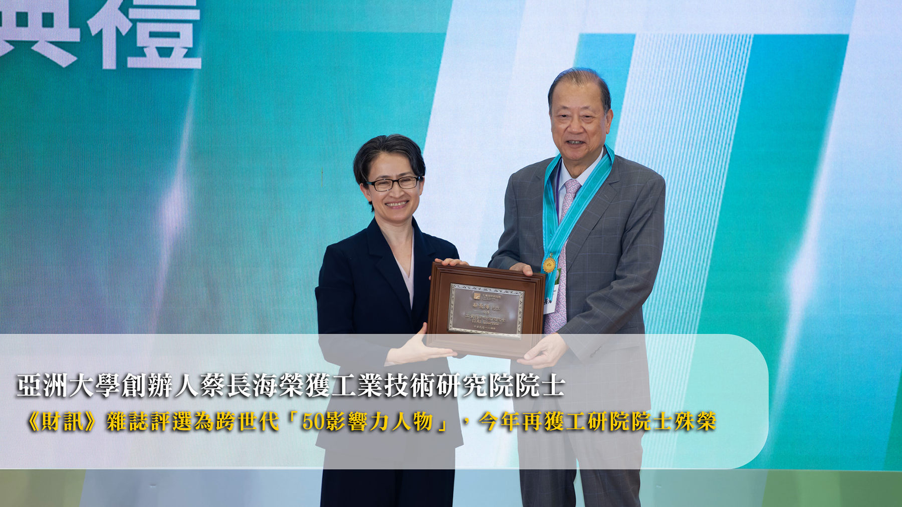 亞大創辦人蔡長海榮獲工業技術研究院院士