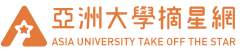 亞洲大學摘星網的Logo